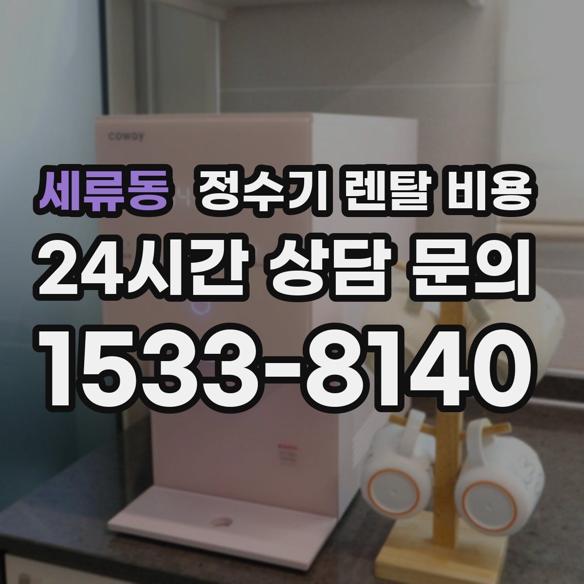 세류동 정수기 렌탈 비용