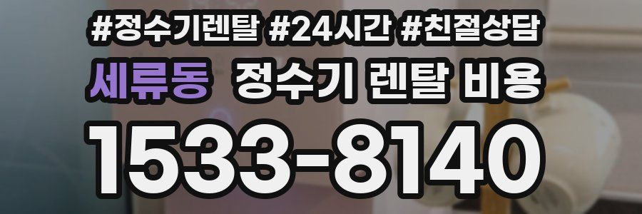 세류동 정수기 렌탈 비용