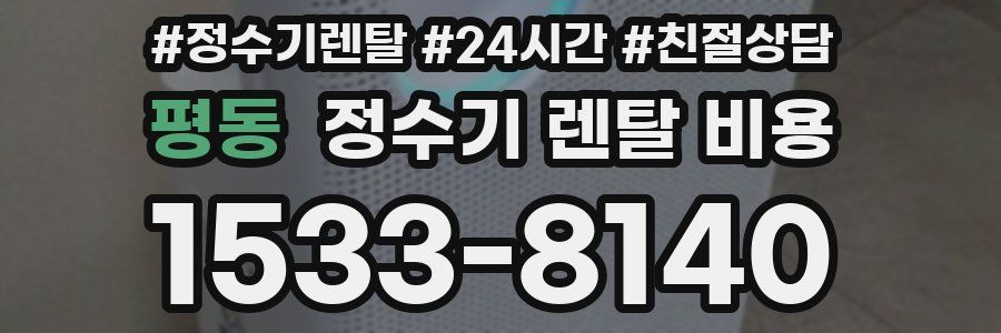 평동 정수기 렌탈 비용