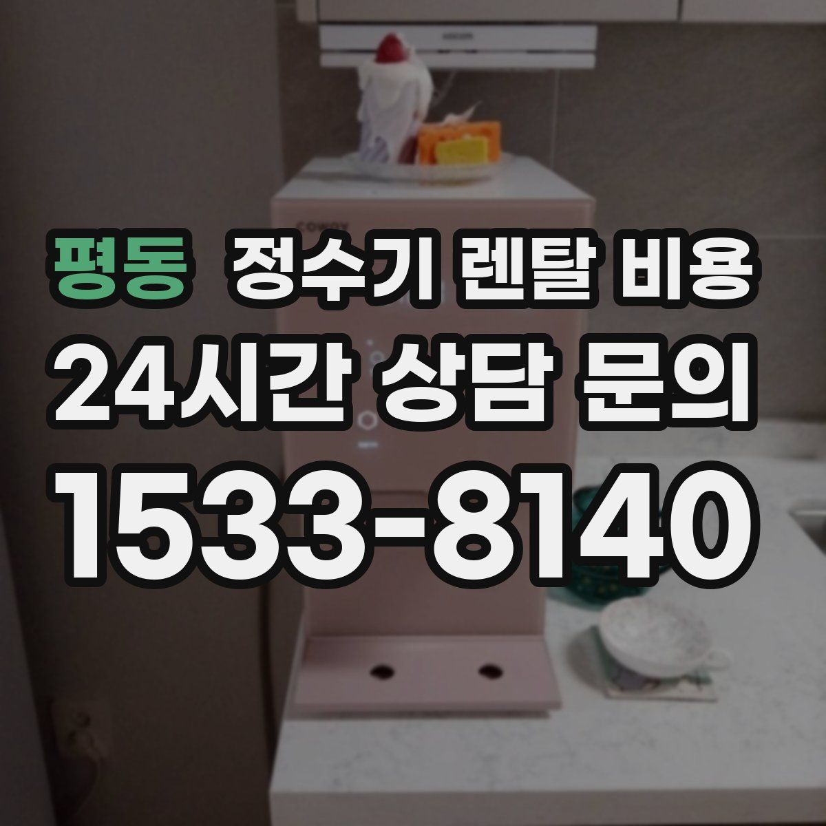 평동 정수기 렌탈 비용