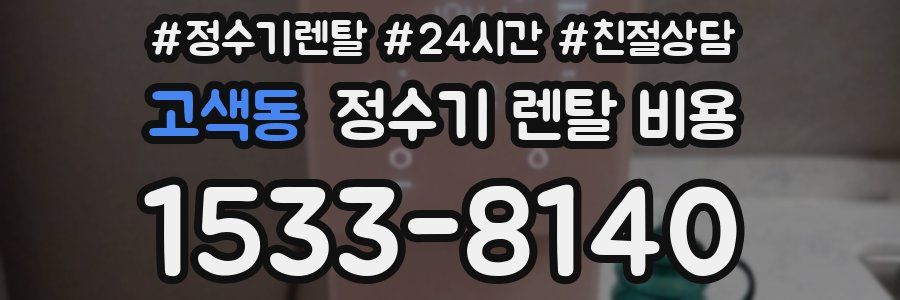 고색동 정수기 렌탈 비용