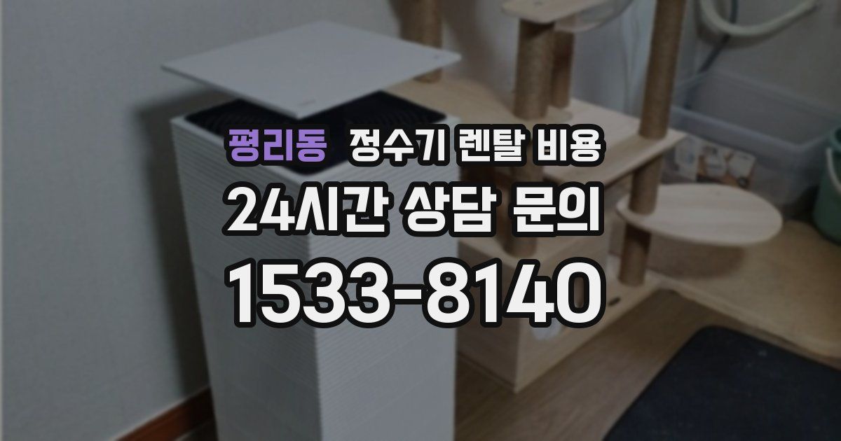 평리동 정수기 렌탈 비용