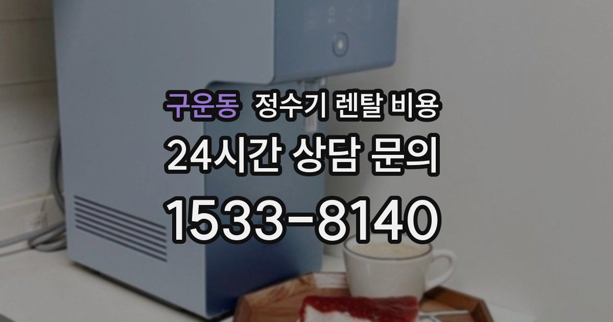 구운동 정수기 렌탈 비용
