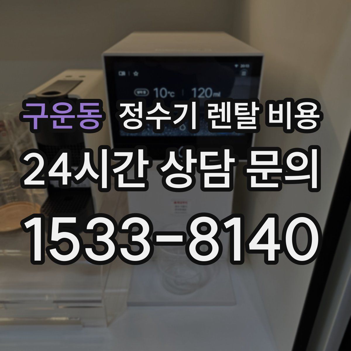 구운동 정수기 렌탈 비용