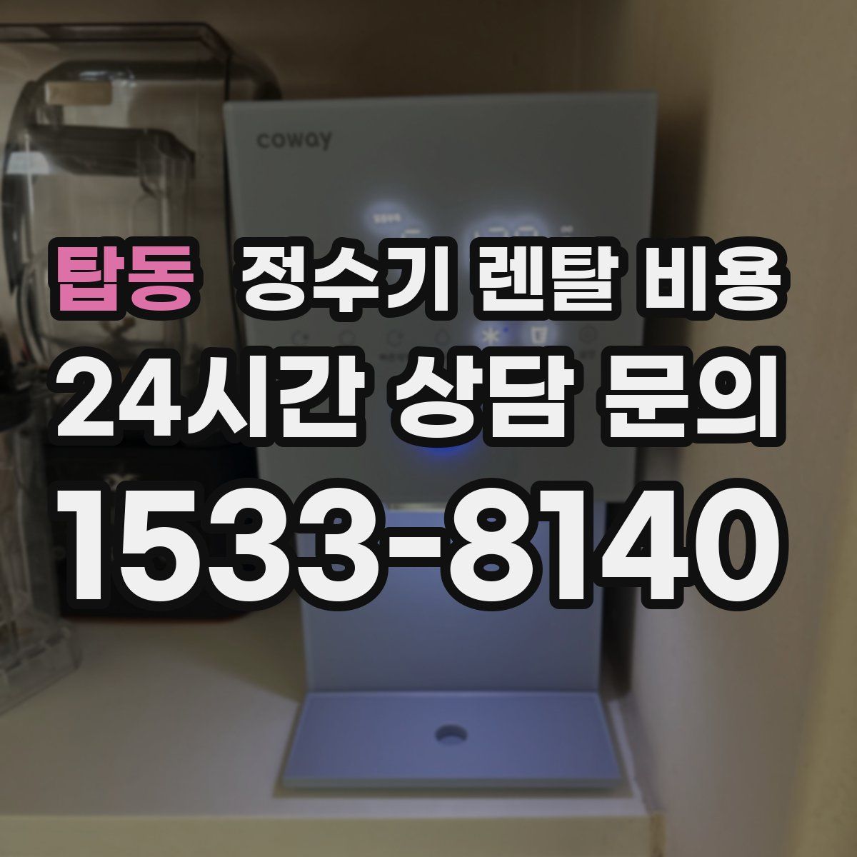 탑동 정수기 렌탈 비용