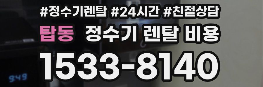 탑동 정수기 렌탈 비용