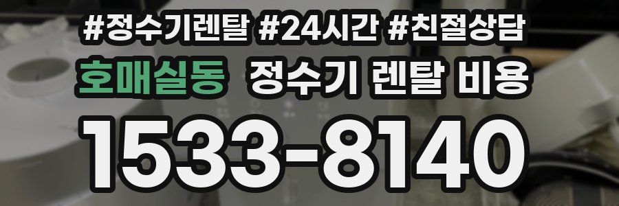 호매실동 정수기 렌탈 비용