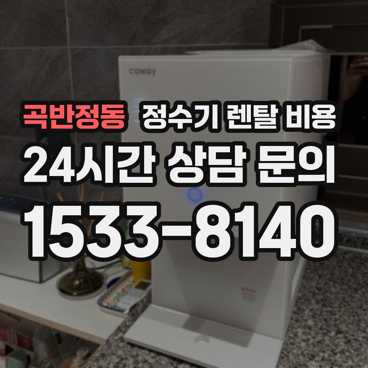 곡반정동 정수기 렌탈 비용 비용 대비 만족도를 높이는 방법
