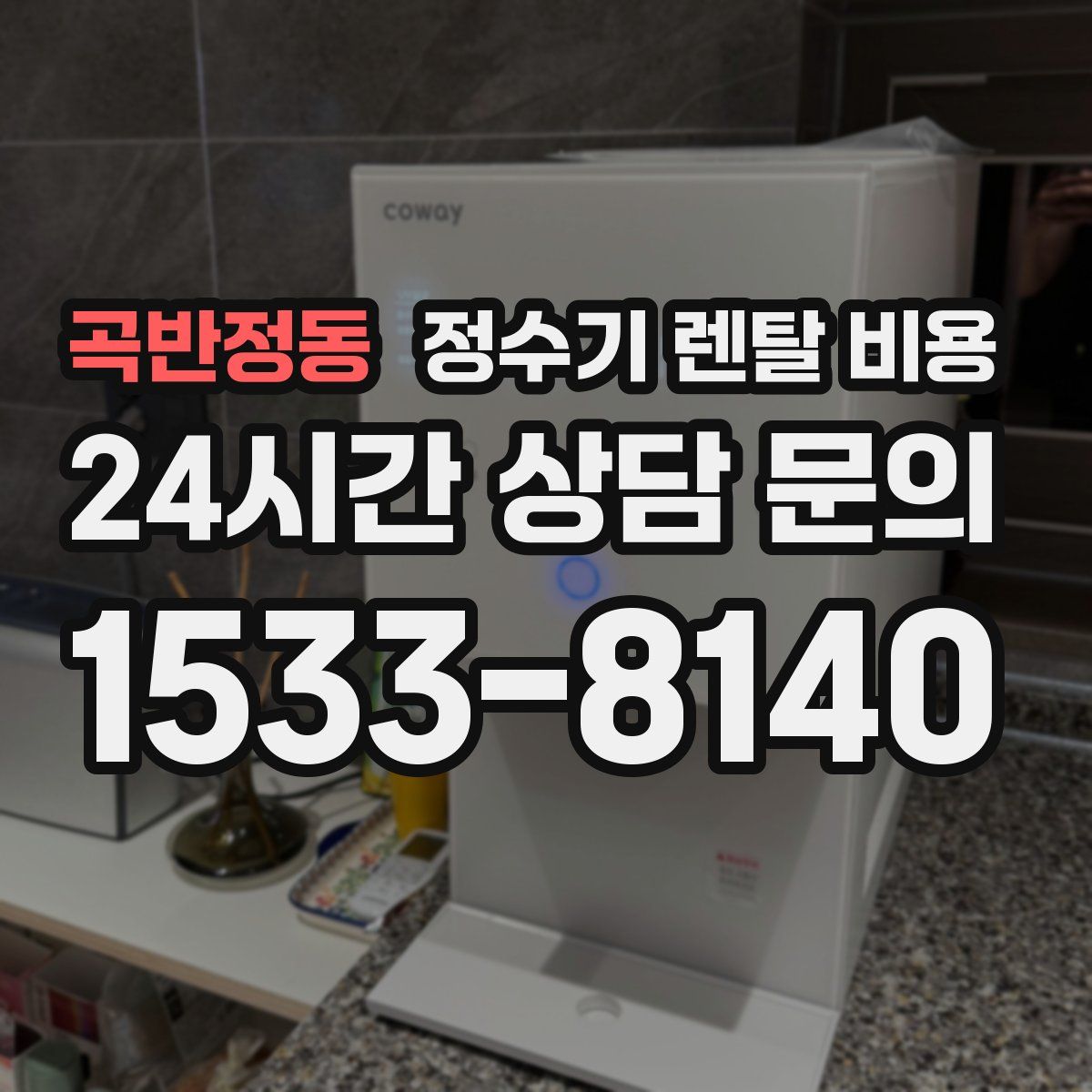 곡반정동 정수기 렌탈 비용