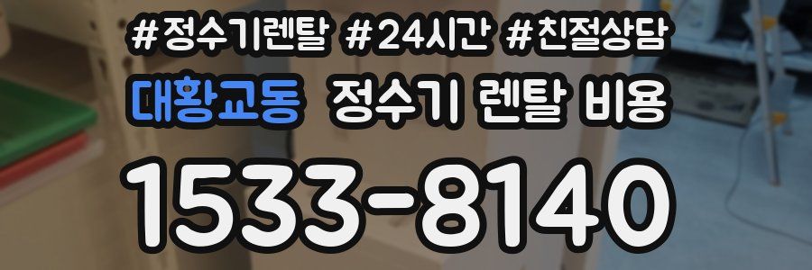 대황교동 정수기 렌탈 비용