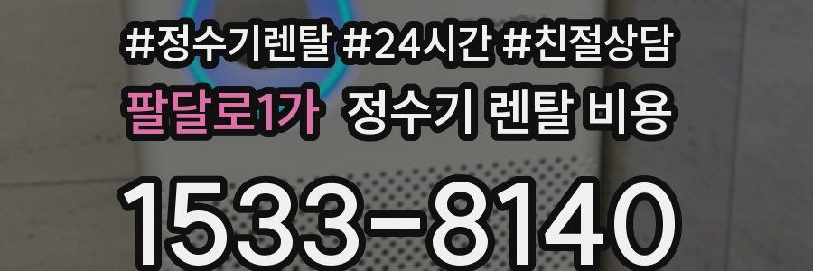팔달로1가 정수기 렌탈 비용