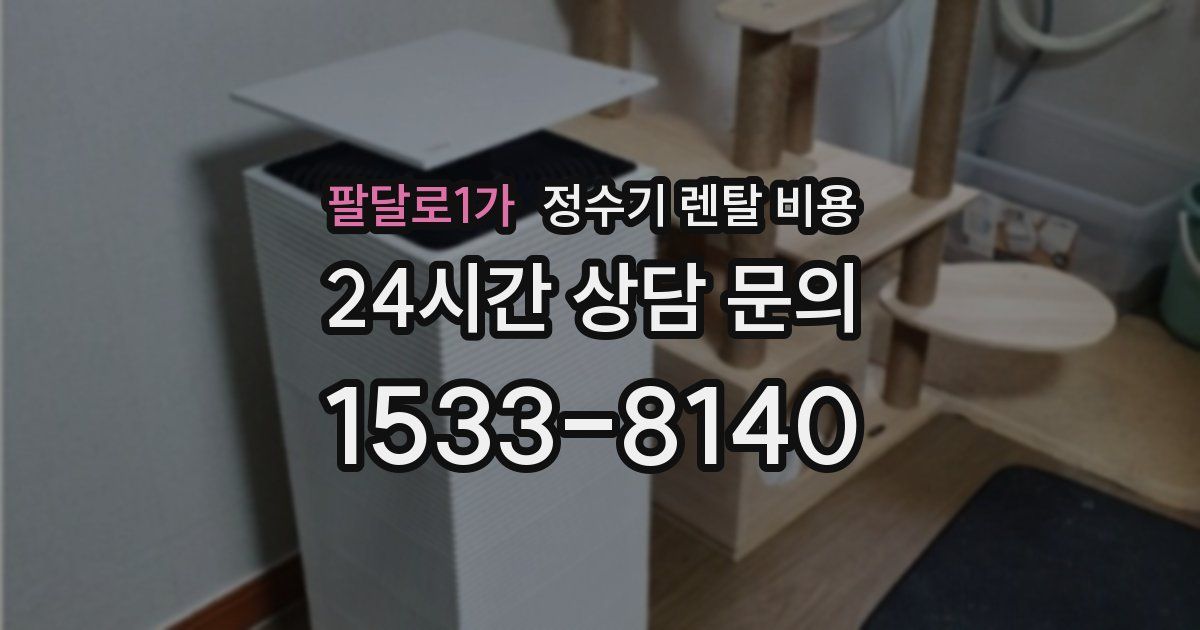 팔달로1가 정수기 렌탈 비용