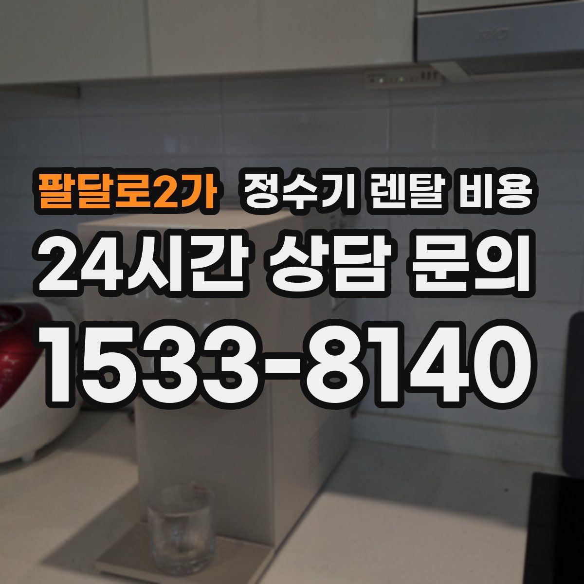 팔달로2가 정수기 렌탈 비용