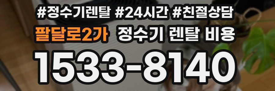 팔달로2가 정수기 렌탈 비용