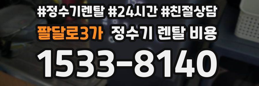 팔달로3가 정수기 렌탈 비용