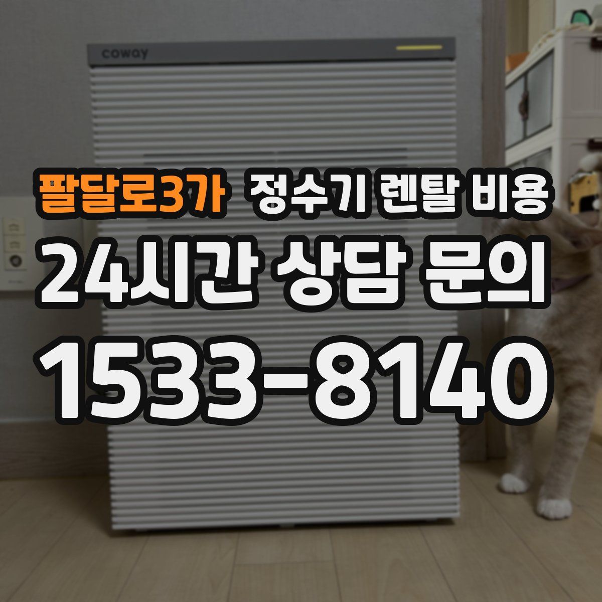 팔달로3가 정수기 렌탈 비용