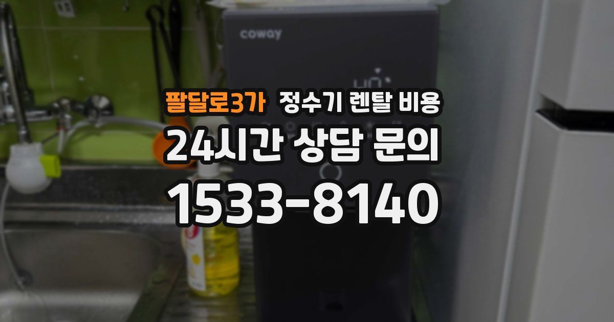 팔달로3가 정수기 렌탈 비용
