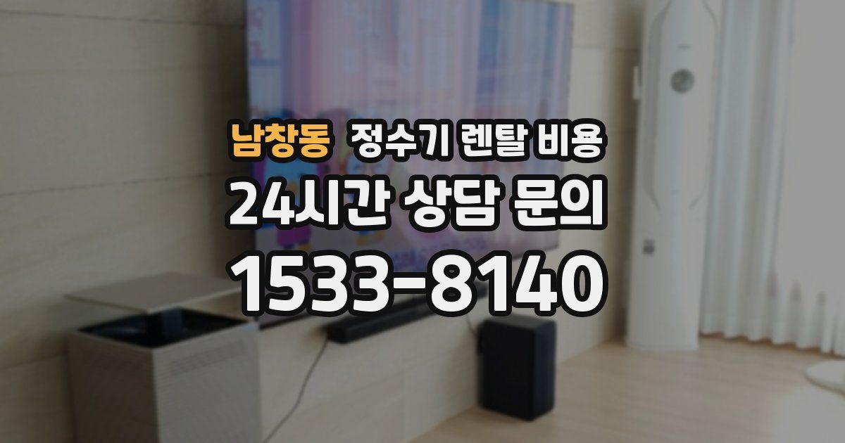 남창동 정수기 렌탈 비용