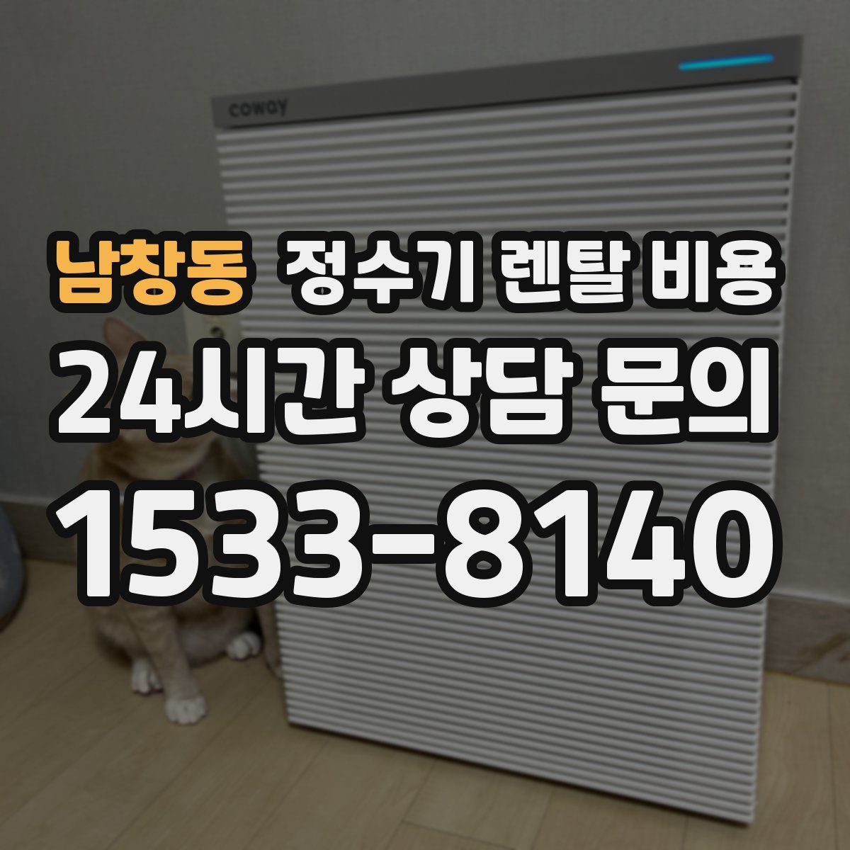 남창동 정수기 렌탈 비용