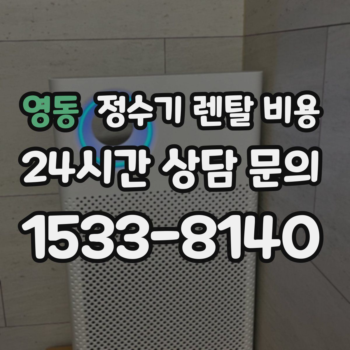 영동 정수기 렌탈 비용