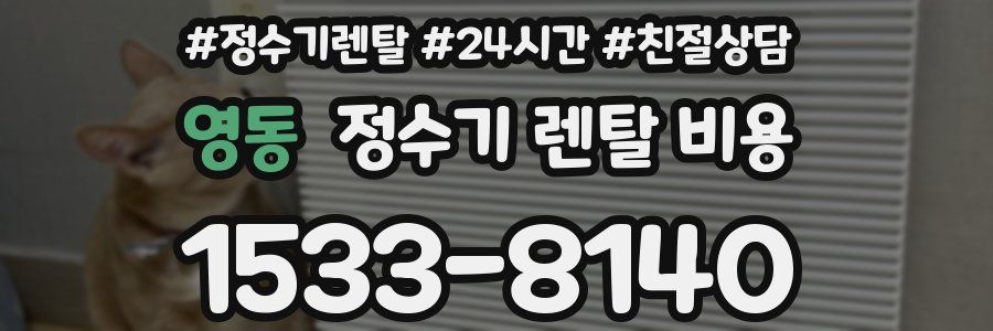 영동 정수기 렌탈 비용