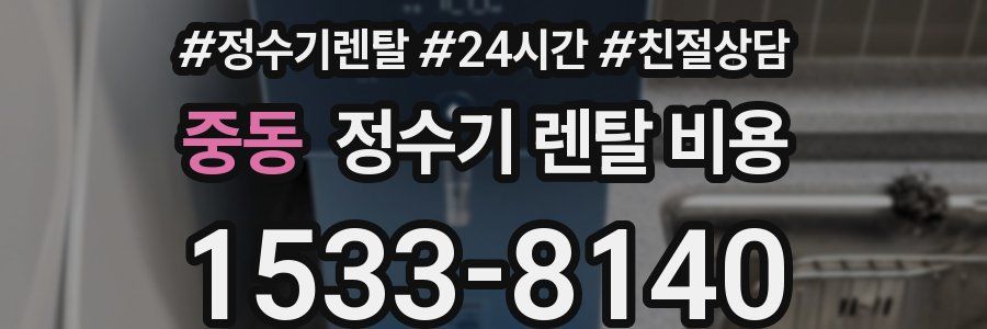 중동 정수기 렌탈 비용