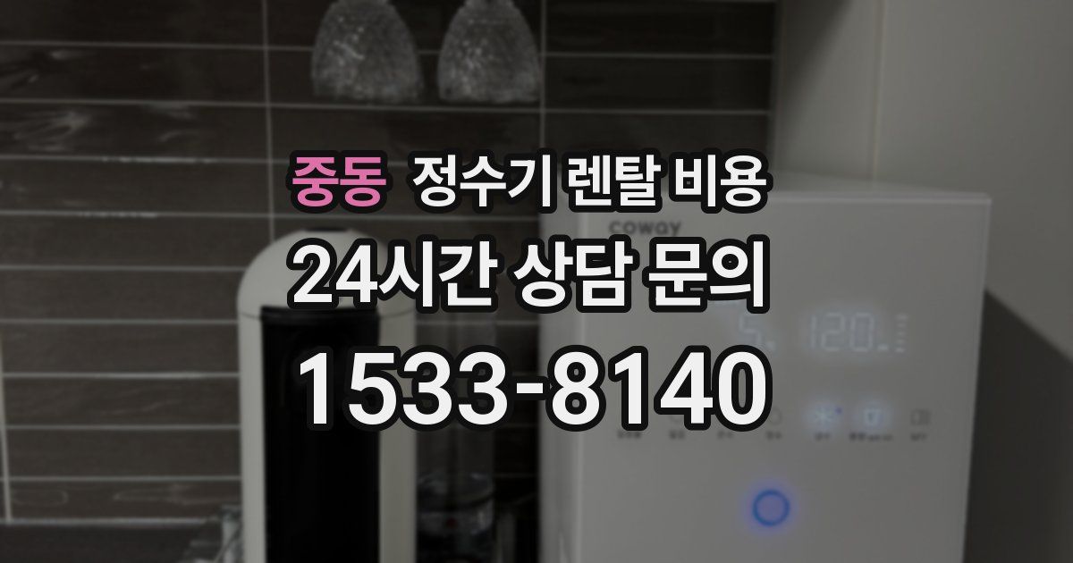 중동 정수기 렌탈 비용