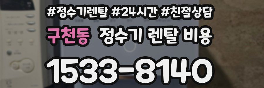 구천동 정수기 렌탈 비용