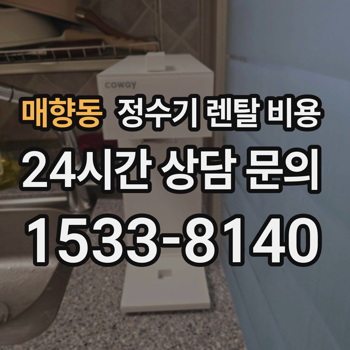 매향동 정수기 렌탈 비용 싱크대형과 스탠드형 비교