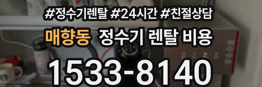 매향동 정수기 렌탈 비용