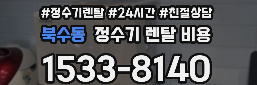 북수동 정수기 렌탈 비용