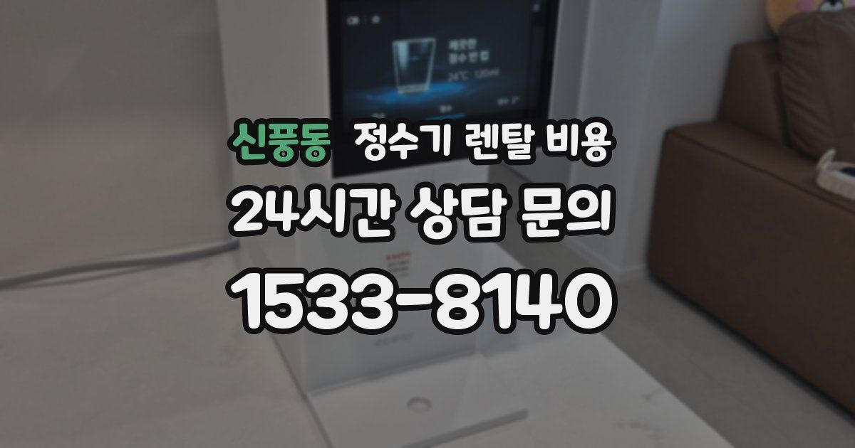 신풍동 정수기 렌탈 비용