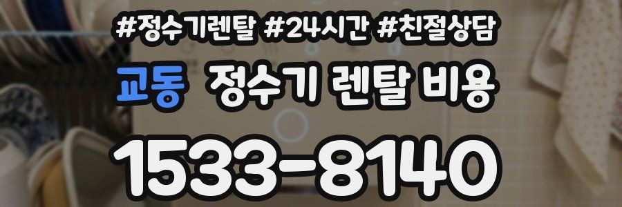 교동 정수기 렌탈 비용