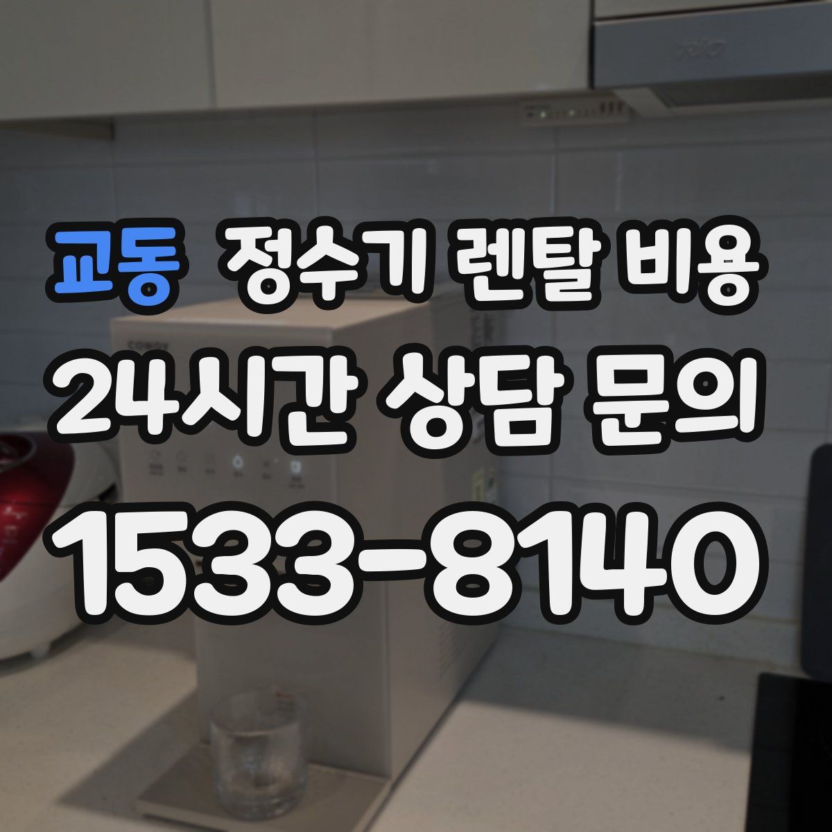 교동 정수기 렌탈 비용