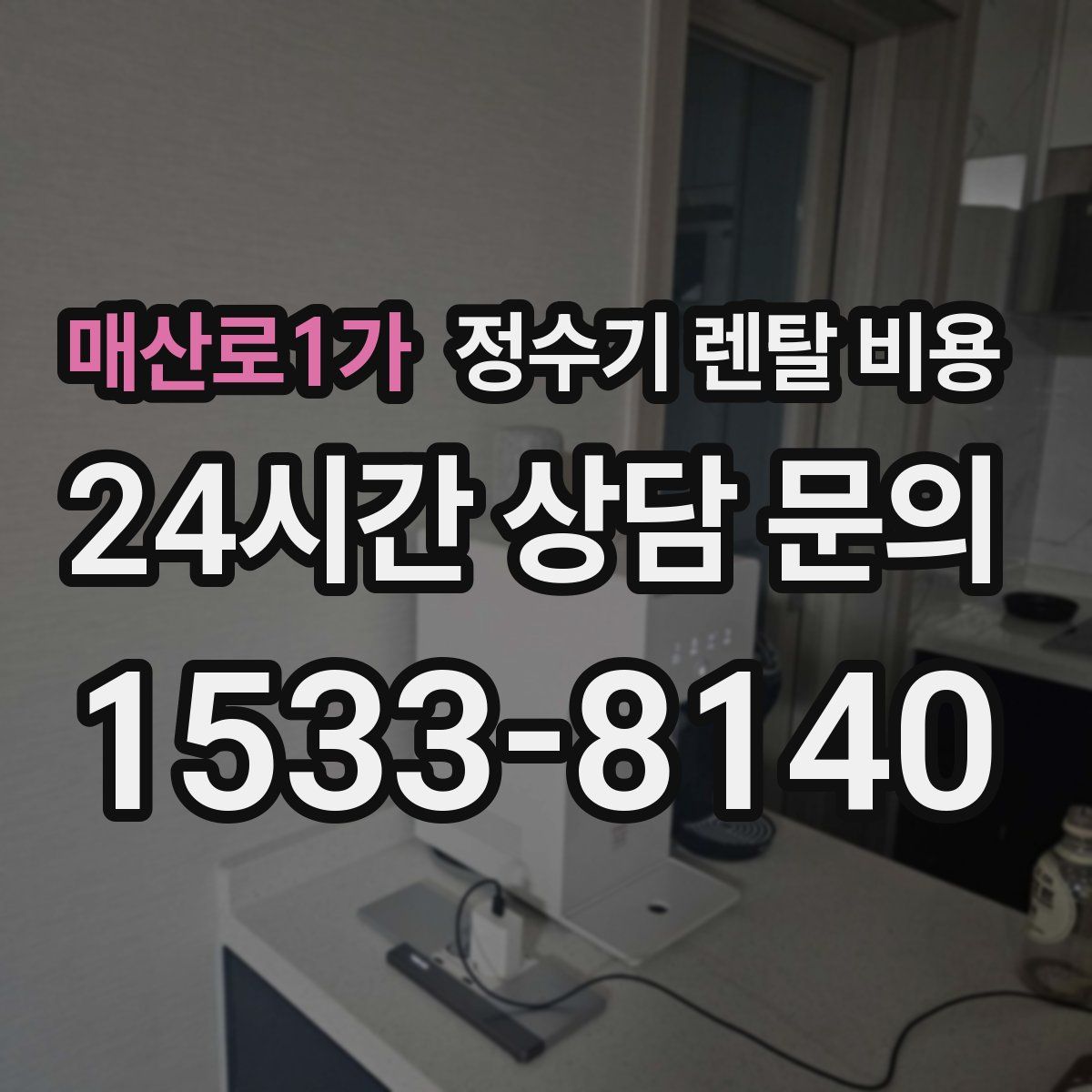 매산로1가 정수기 렌탈 비용