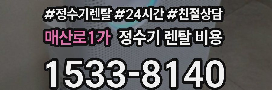 매산로1가 정수기 렌탈 비용