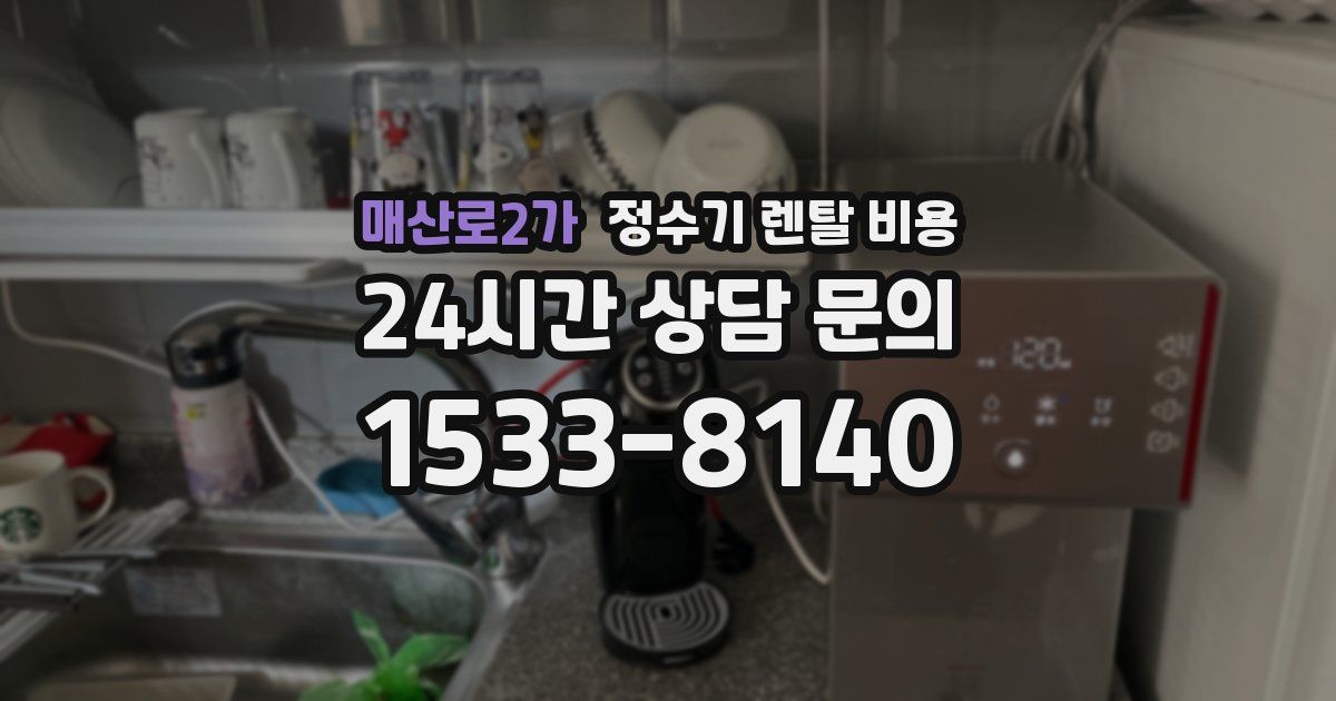 매산로2가 정수기 렌탈 비용