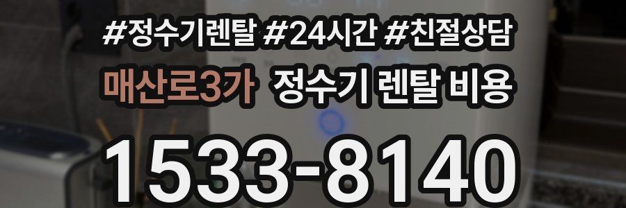 매산로3가 정수기 렌탈 비용