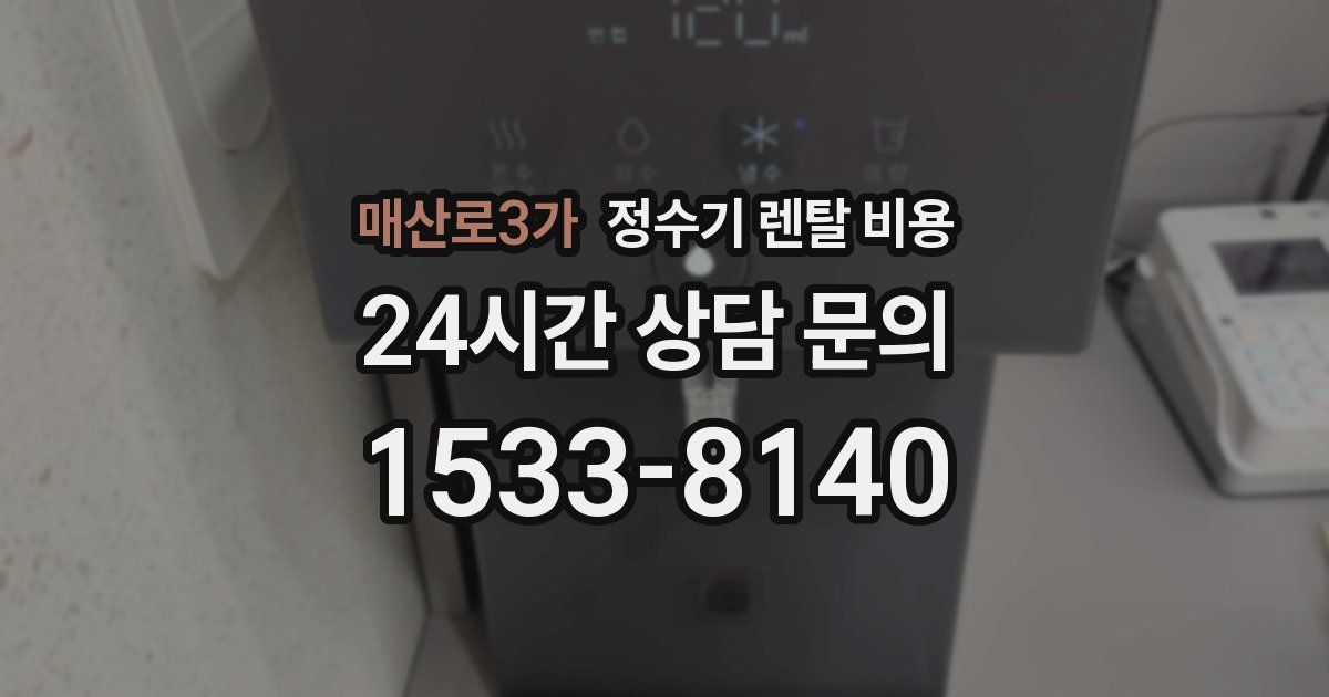 매산로3가 정수기 렌탈 비용
