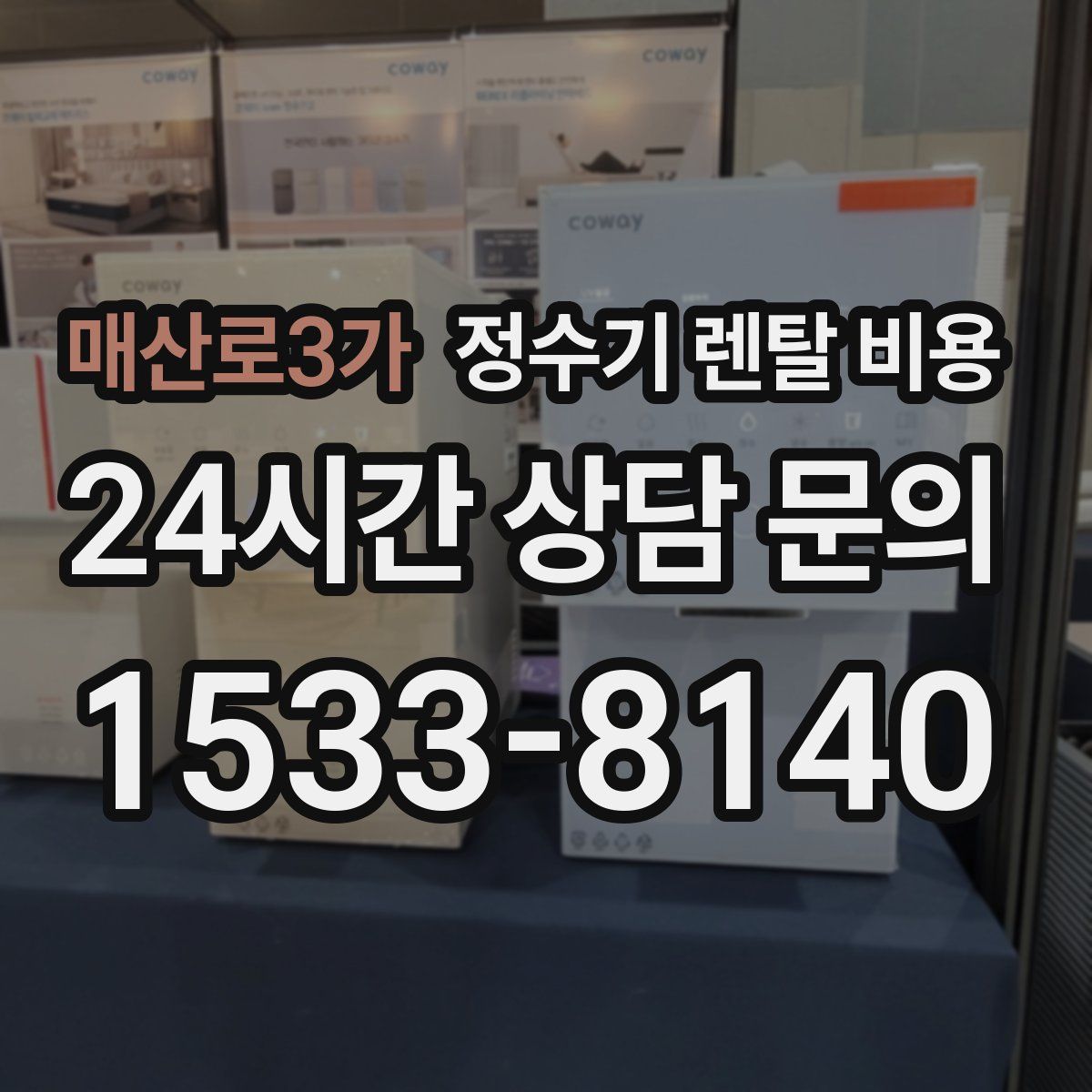 매산로3가 정수기 렌탈 비용