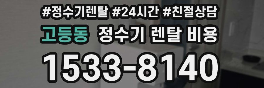 고등동 정수기 렌탈 비용