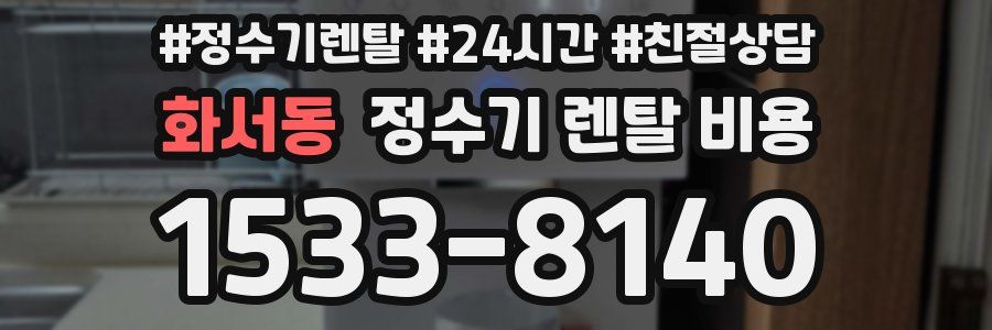 화서동 정수기 렌탈 비용