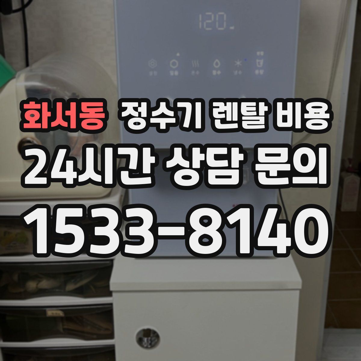 화서동 정수기 렌탈 비용