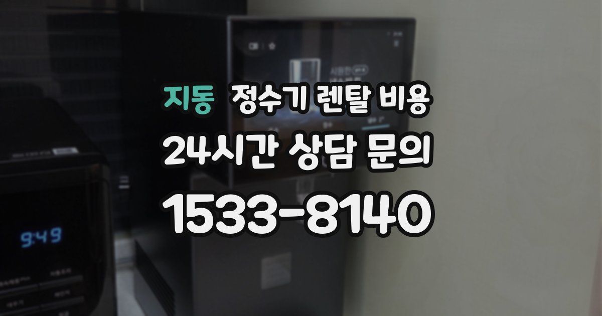 지동 정수기 렌탈 비용