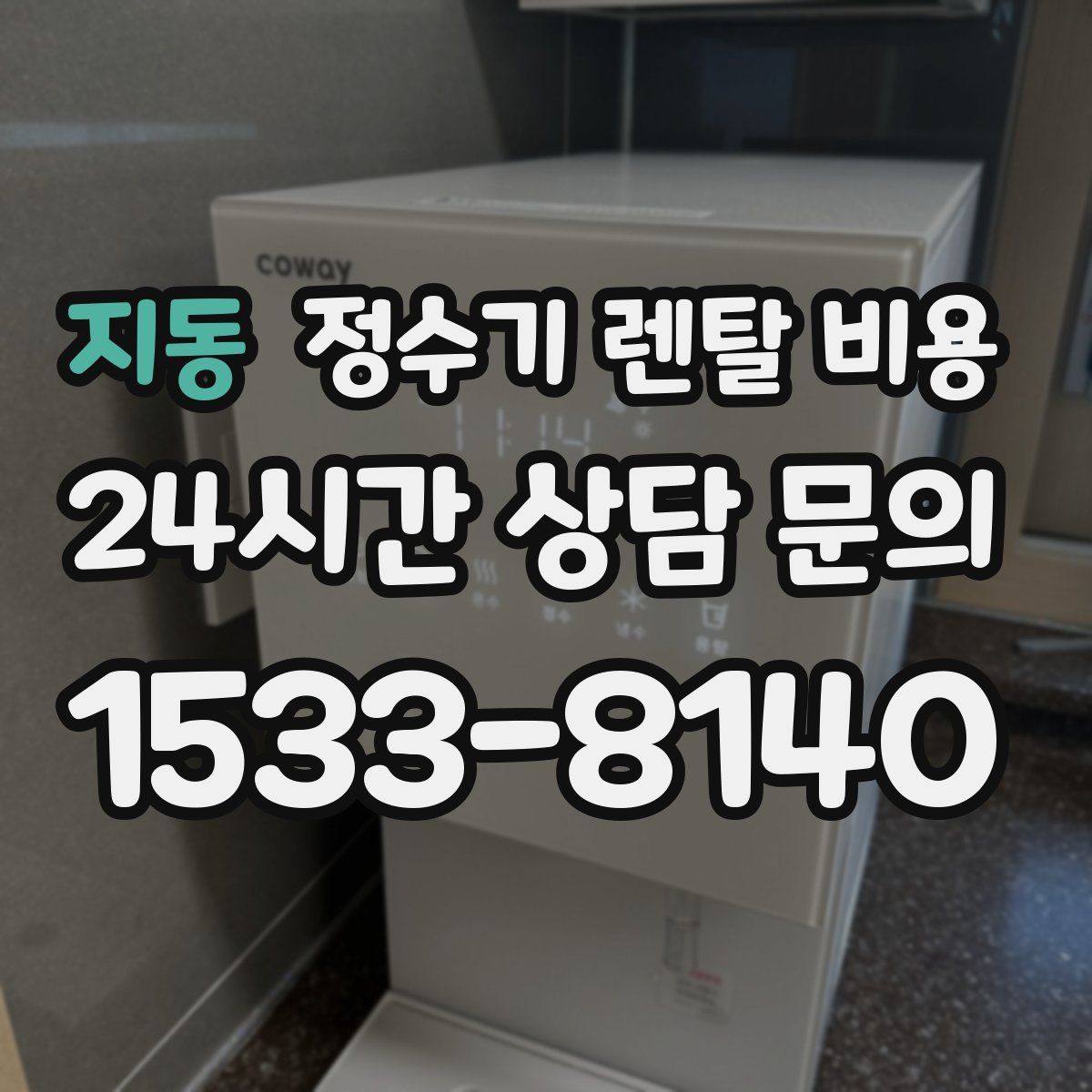 지동 정수기 렌탈 비용