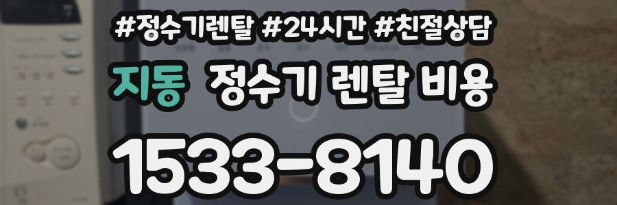 지동 정수기 렌탈 비용