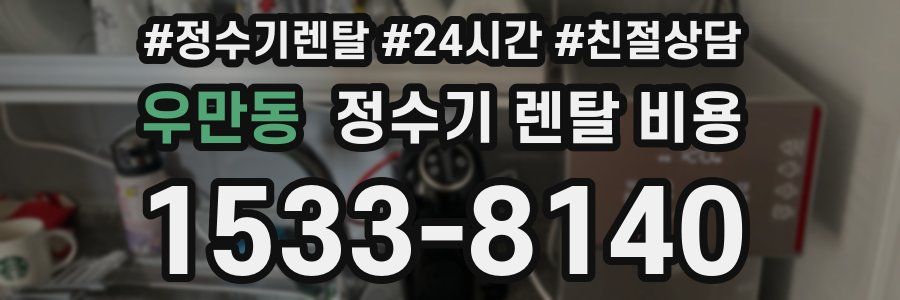 우만동 정수기 렌탈 비용