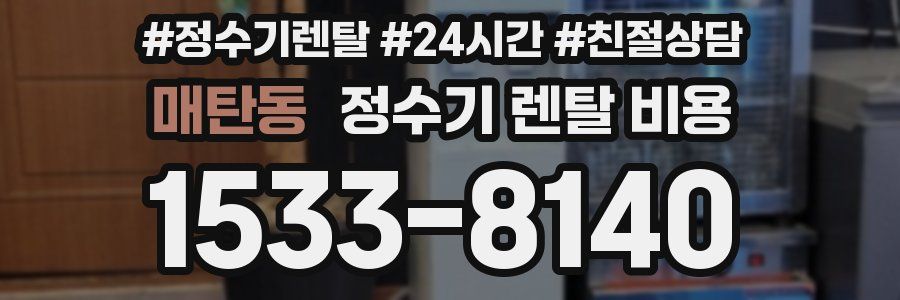 매탄동 정수기 렌탈 비용