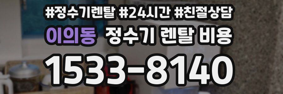 이의동 정수기 렌탈 비용