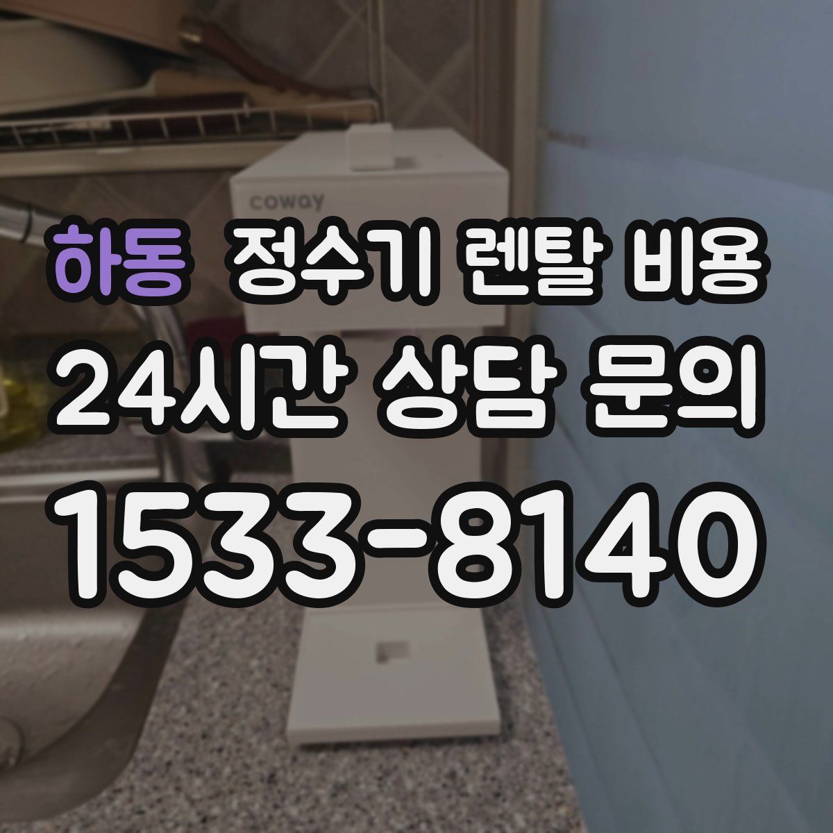 하동 정수기 렌탈 비용